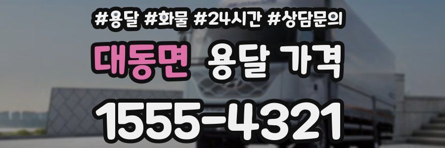 대동면 용달 가격