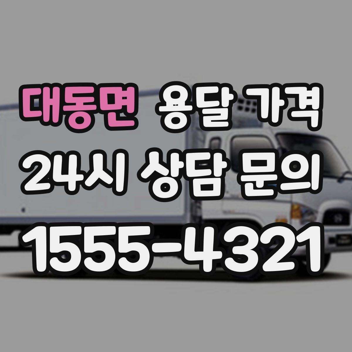 대동면 용달 가격