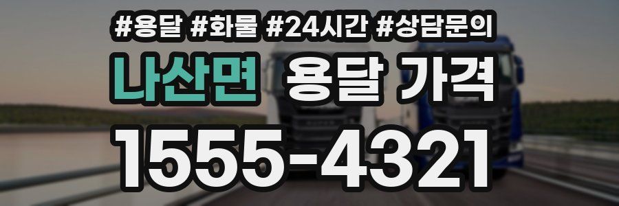 나산면 용달 가격