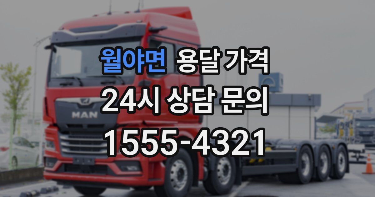 월야면 용달 가격