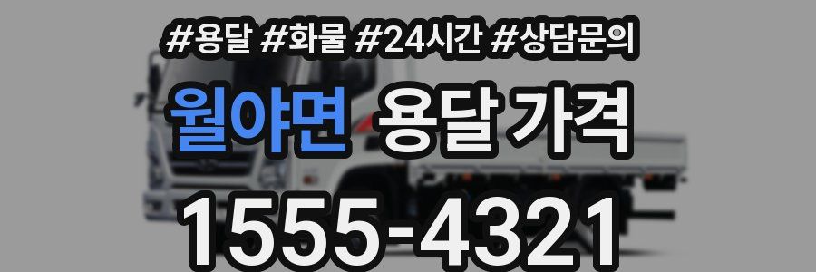 월야면 용달 가격