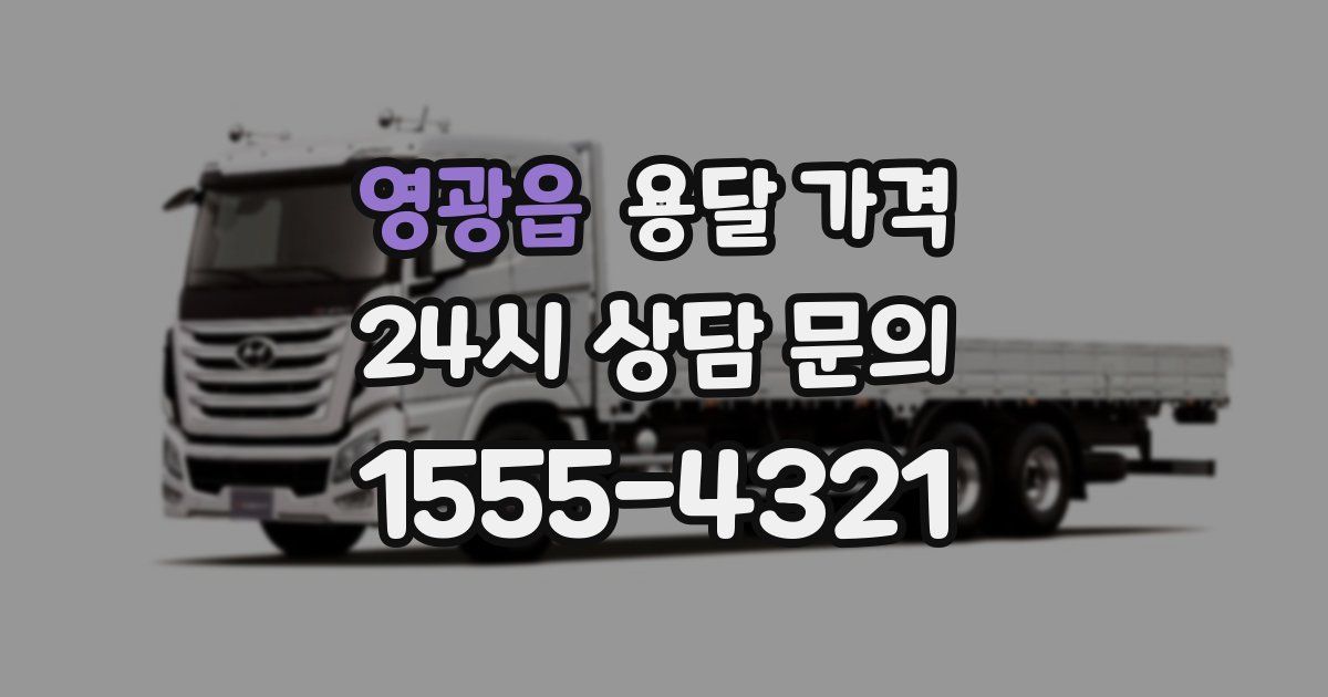 영광읍 용달 가격