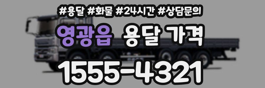 영광읍 용달 가격