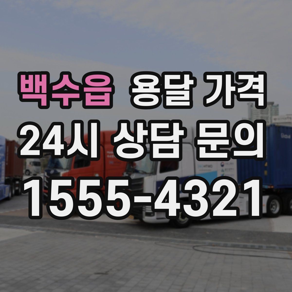 백수읍 용달 가격 친절한 기사 선택 기준