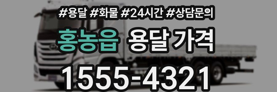 홍농읍 용달 가격