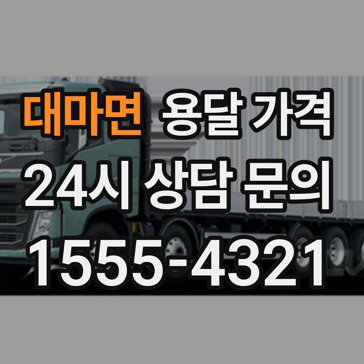 대마면 용달 가격 짐 상하차 방식에 따라 달라지는 구조