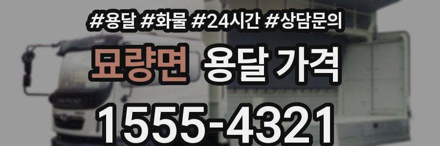 묘량면 용달 가격