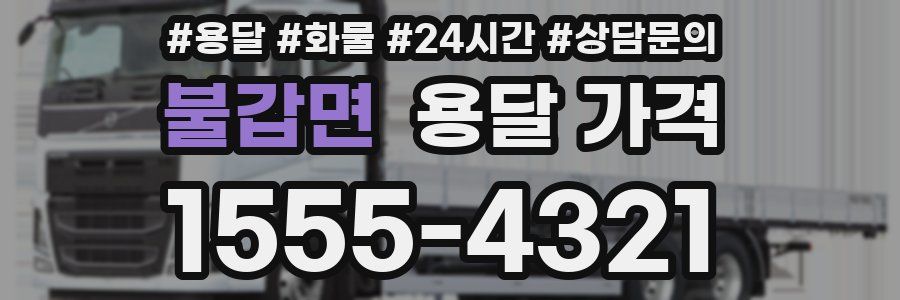 불갑면 용달 가격