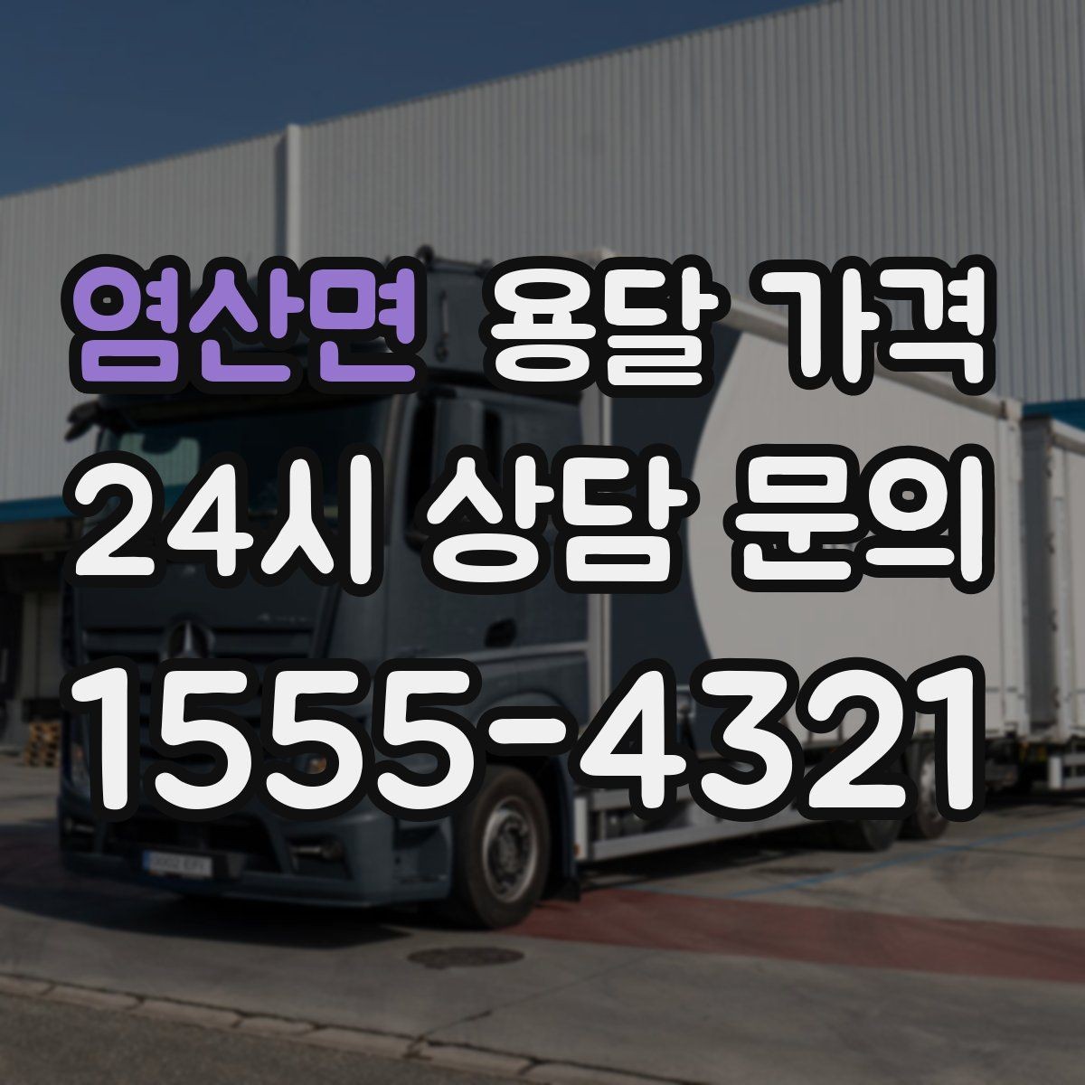 염산면 용달 가격 당일 예약 가능 여부