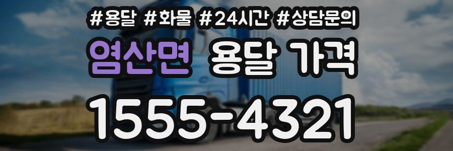 염산면 용달 가격