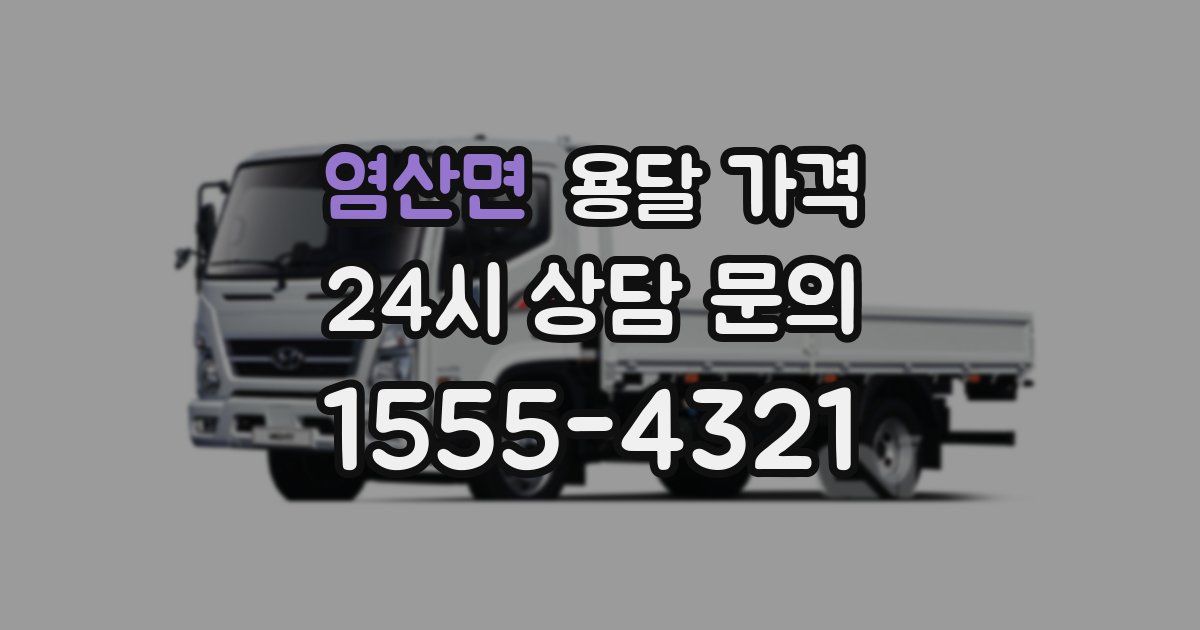 염산면 용달 가격