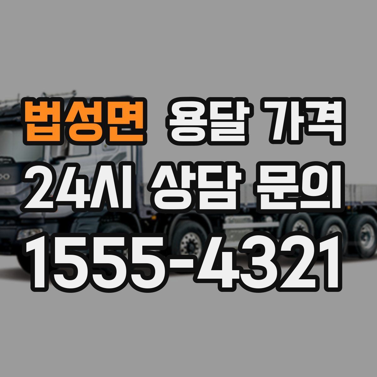 법성면 용달 가격