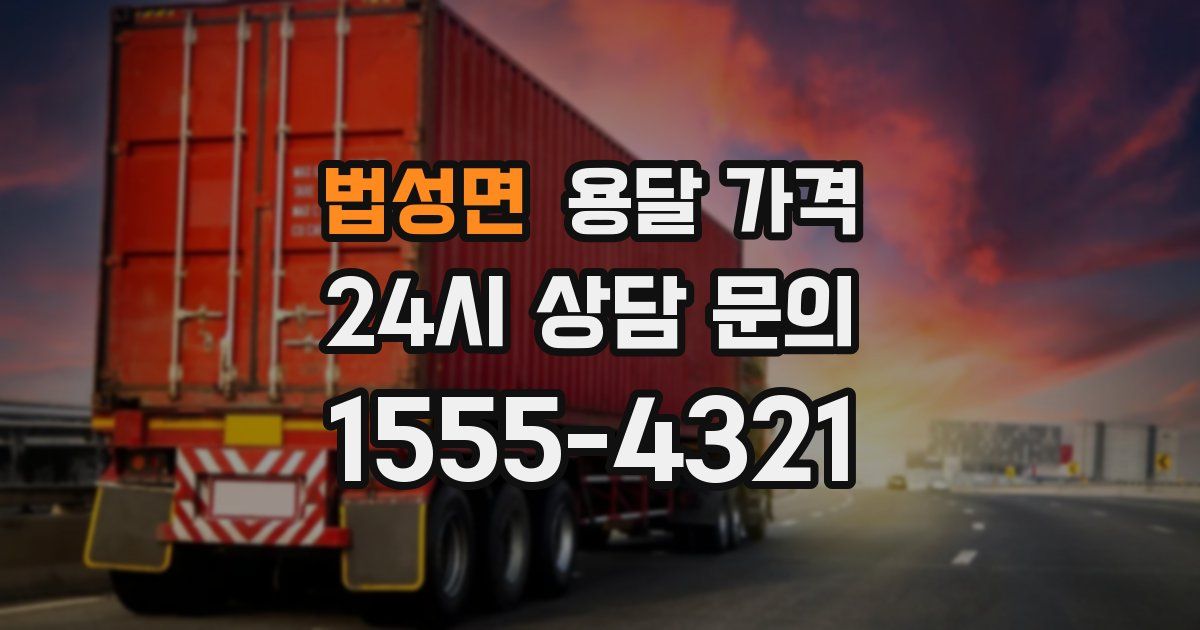 법성면 용달 가격