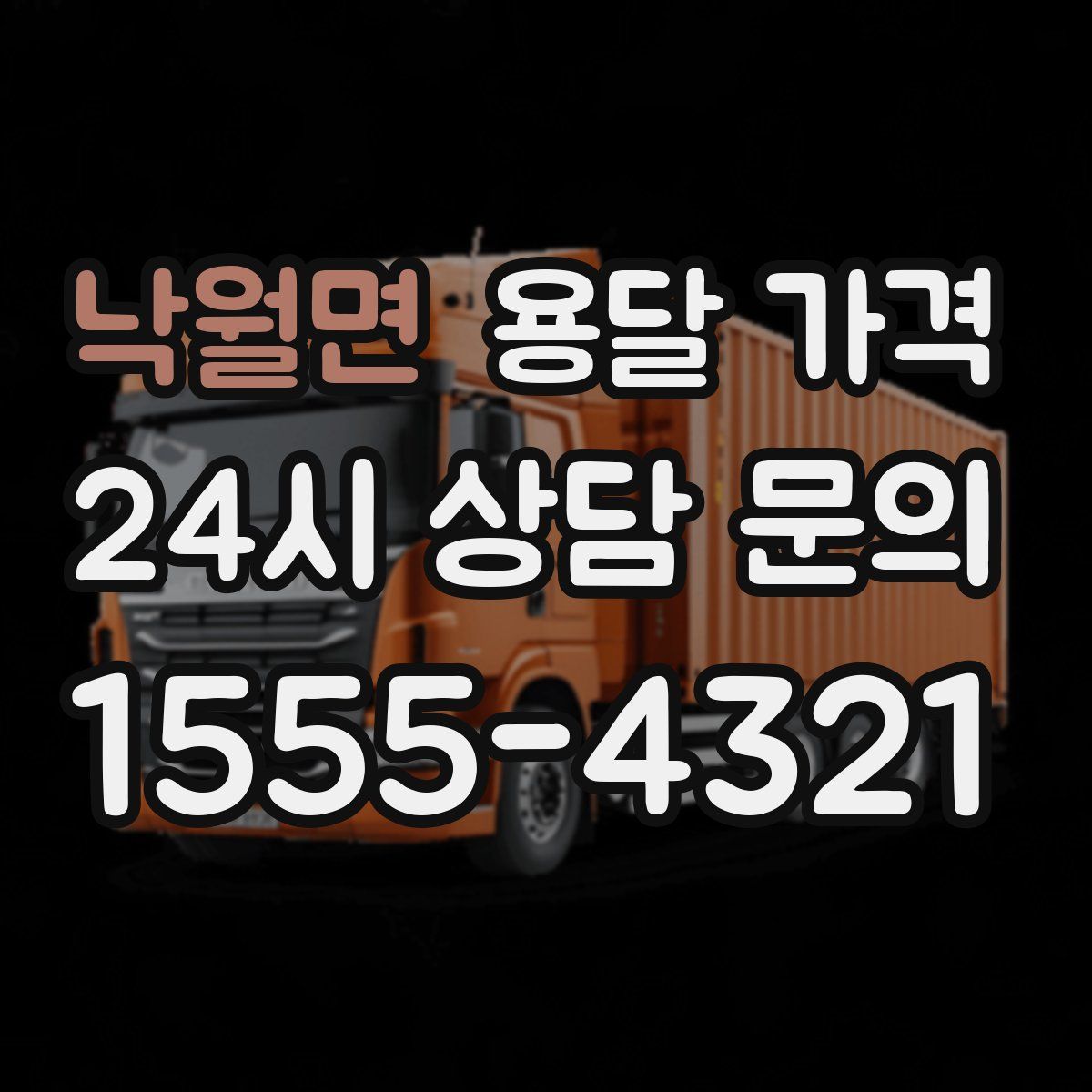 낙월면 용달 가격