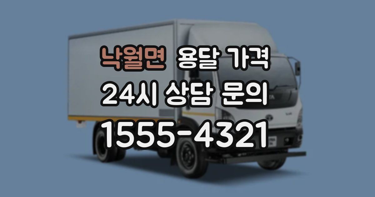 낙월면 용달 가격