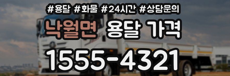 낙월면 용달 가격