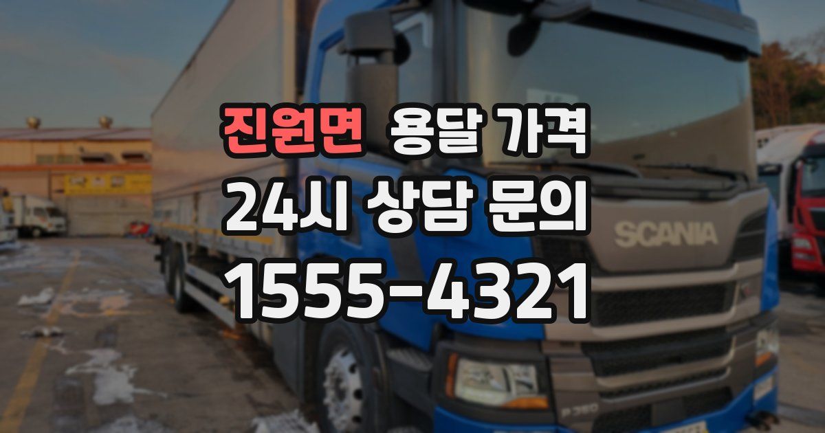 진원면 용달 가격