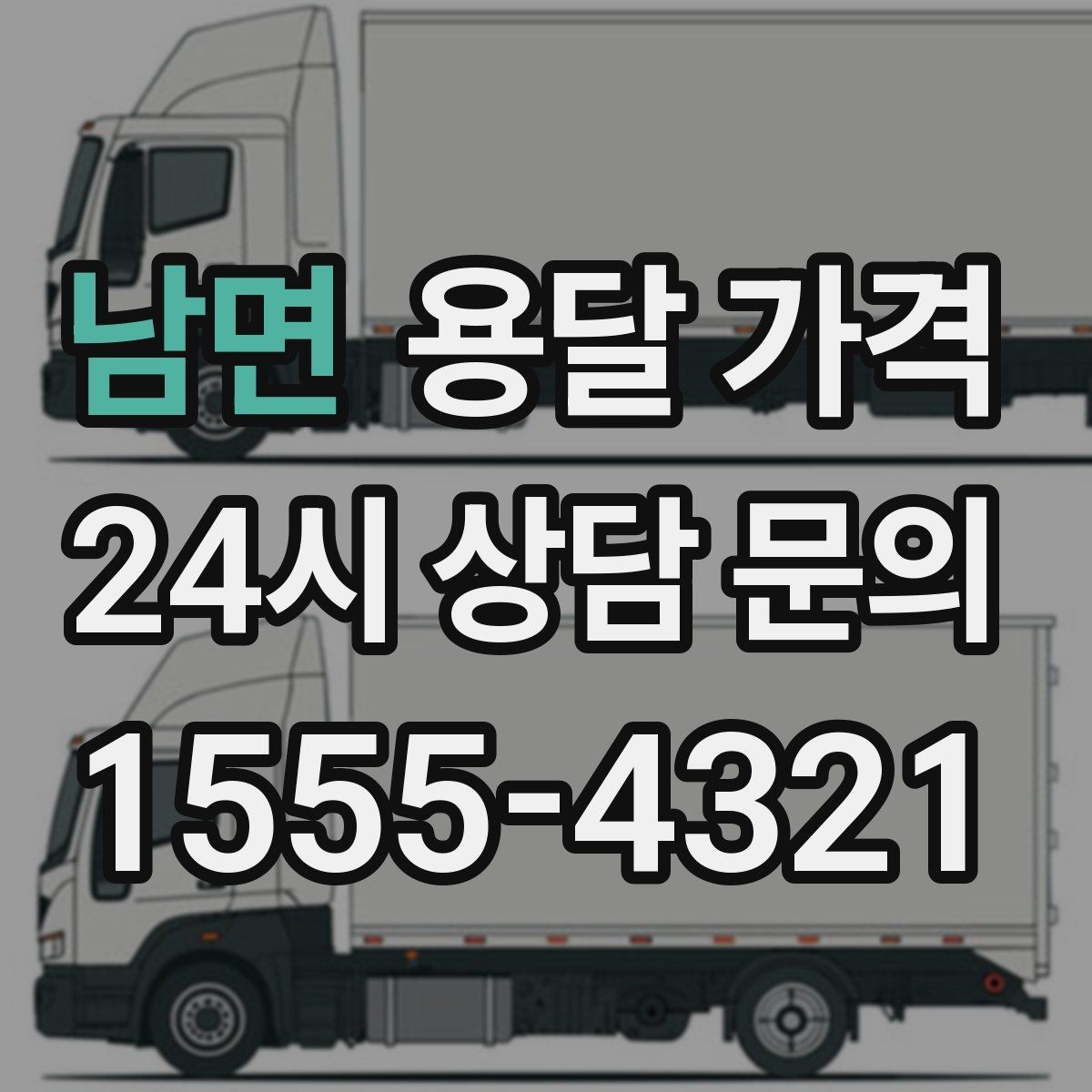 남면 용달 가격 어떻게 결정되는지 핵심만 정리