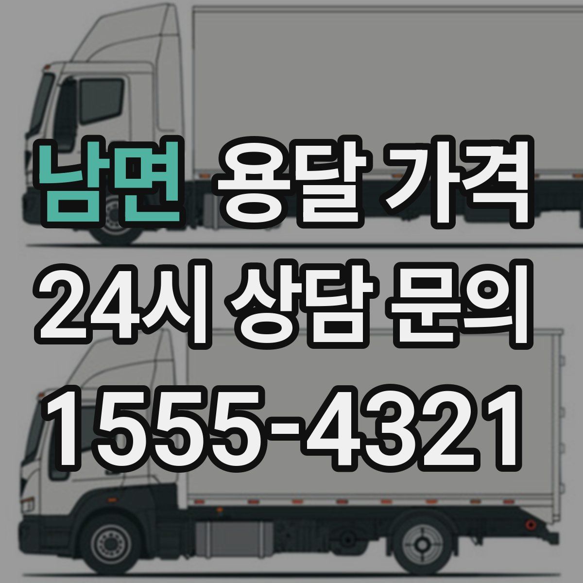 남면 용달 가격