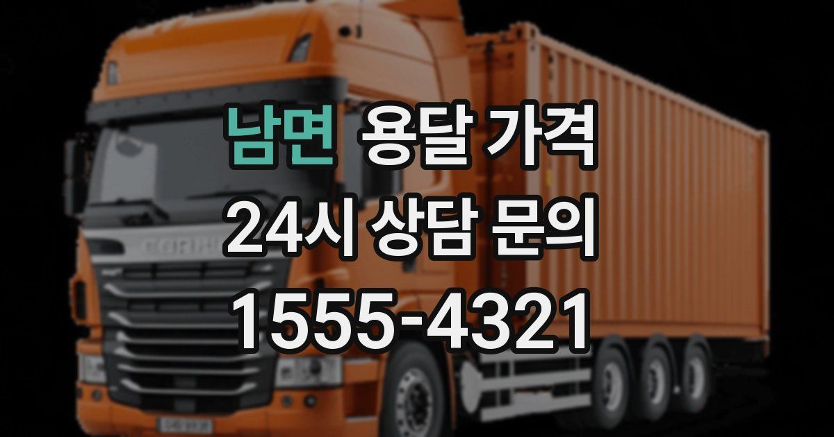 남면 용달 가격