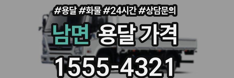 남면 용달 가격