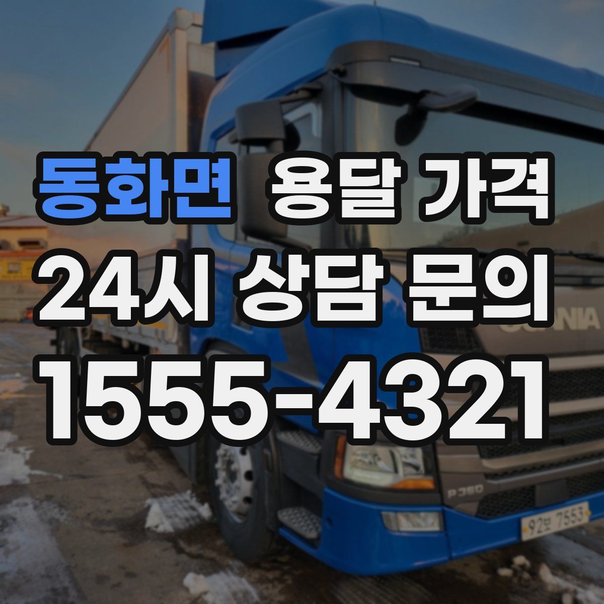 동화면 용달 가격