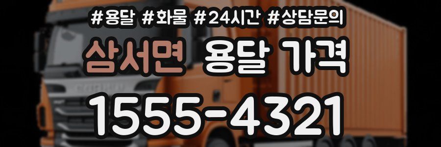 삼서면 용달 가격