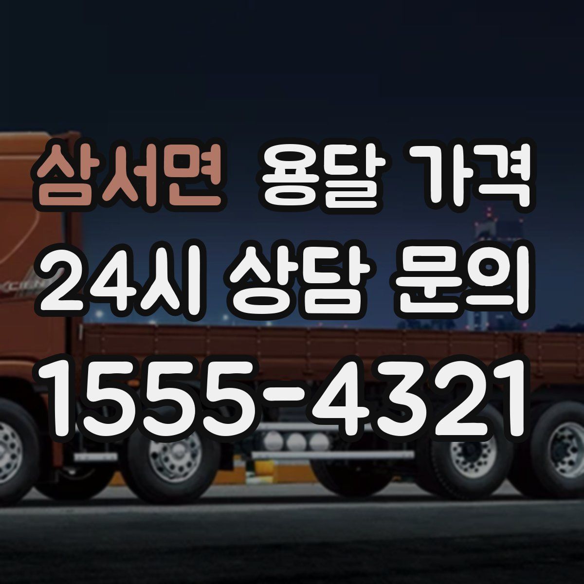 삼서면 용달 가격