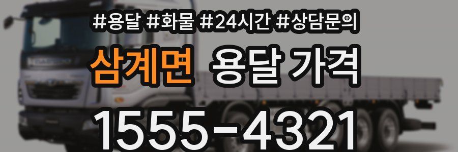 삼계면 용달 가격