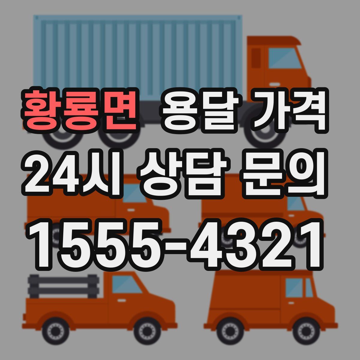 황룡면 용달 가격