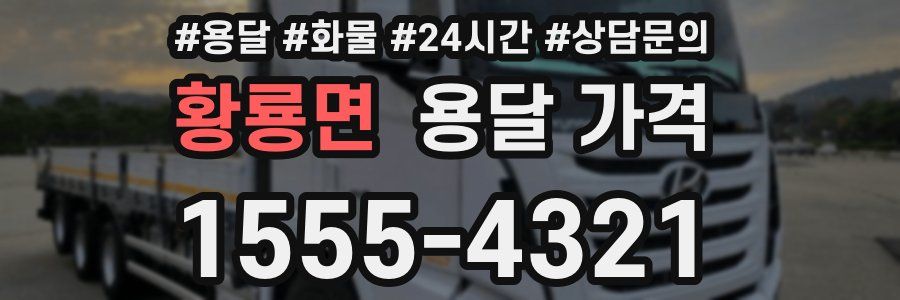 황룡면 용달 가격