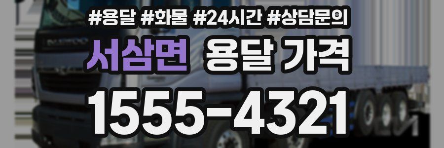 서삼면 용달 가격