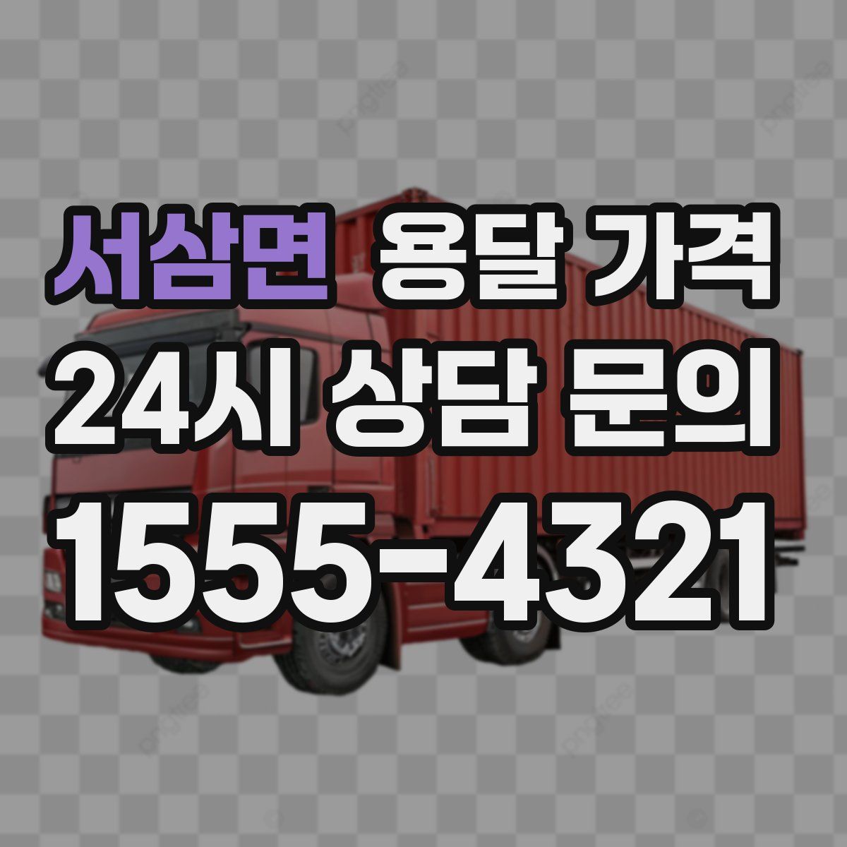 서삼면 용달 가격