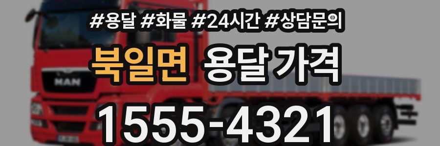 북일면 용달 가격