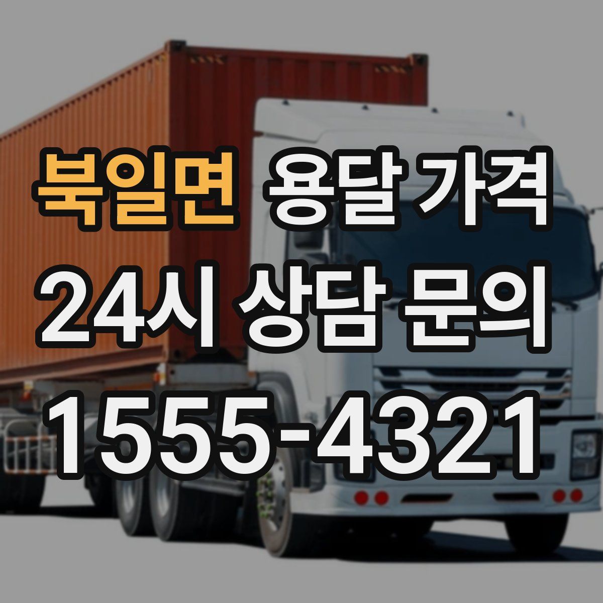 북일면 용달 가격