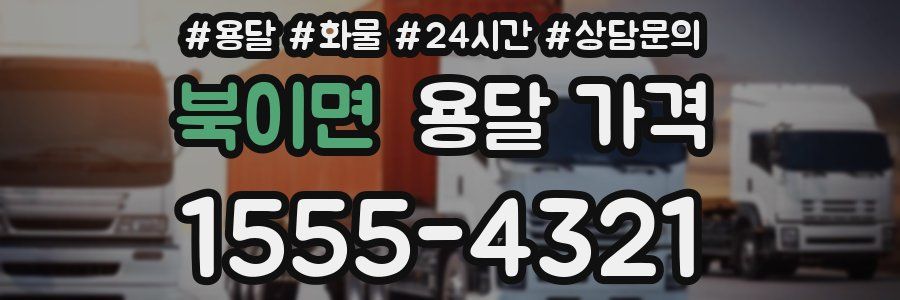 북이면 용달 가격