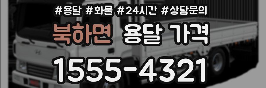 북하면 용달 가격