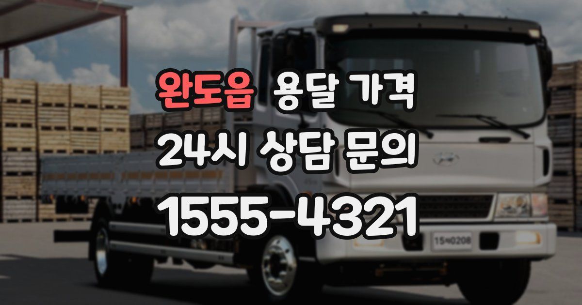 완도읍 용달 가격