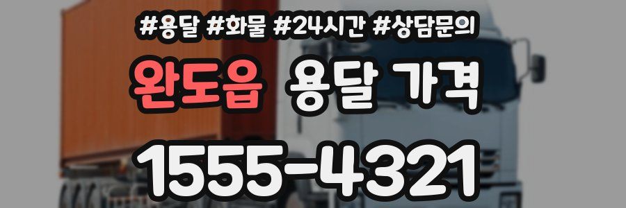 완도읍 용달 가격