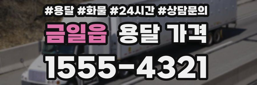 금일읍 용달 가격