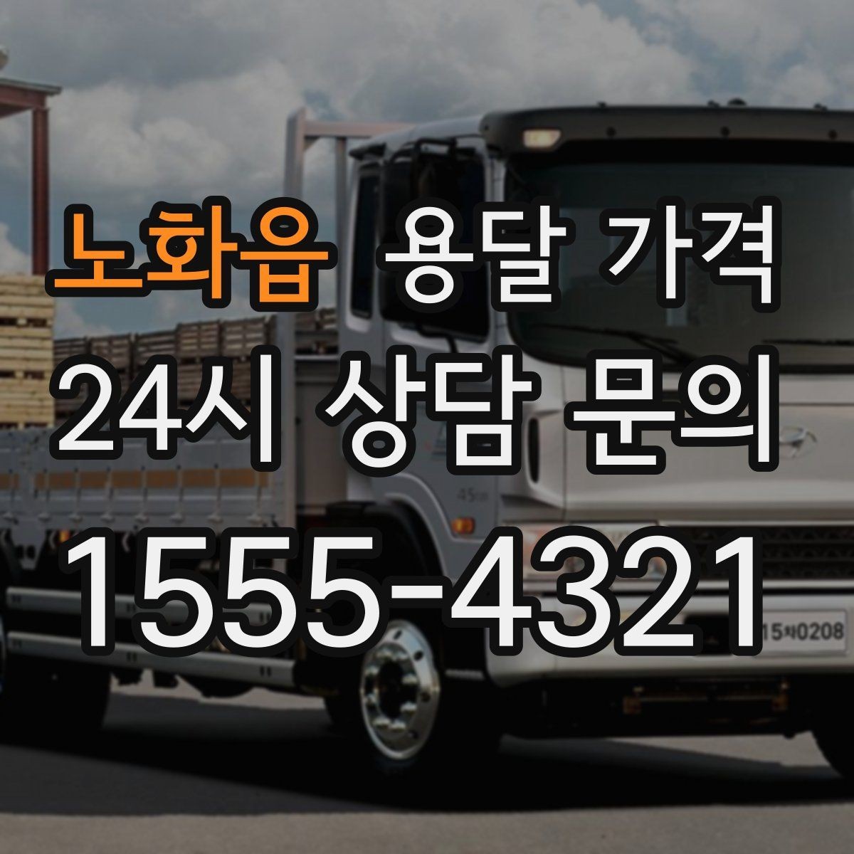 노화읍 용달 가격 기업용과 개인용 차이