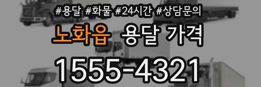 노화읍 용달 가격