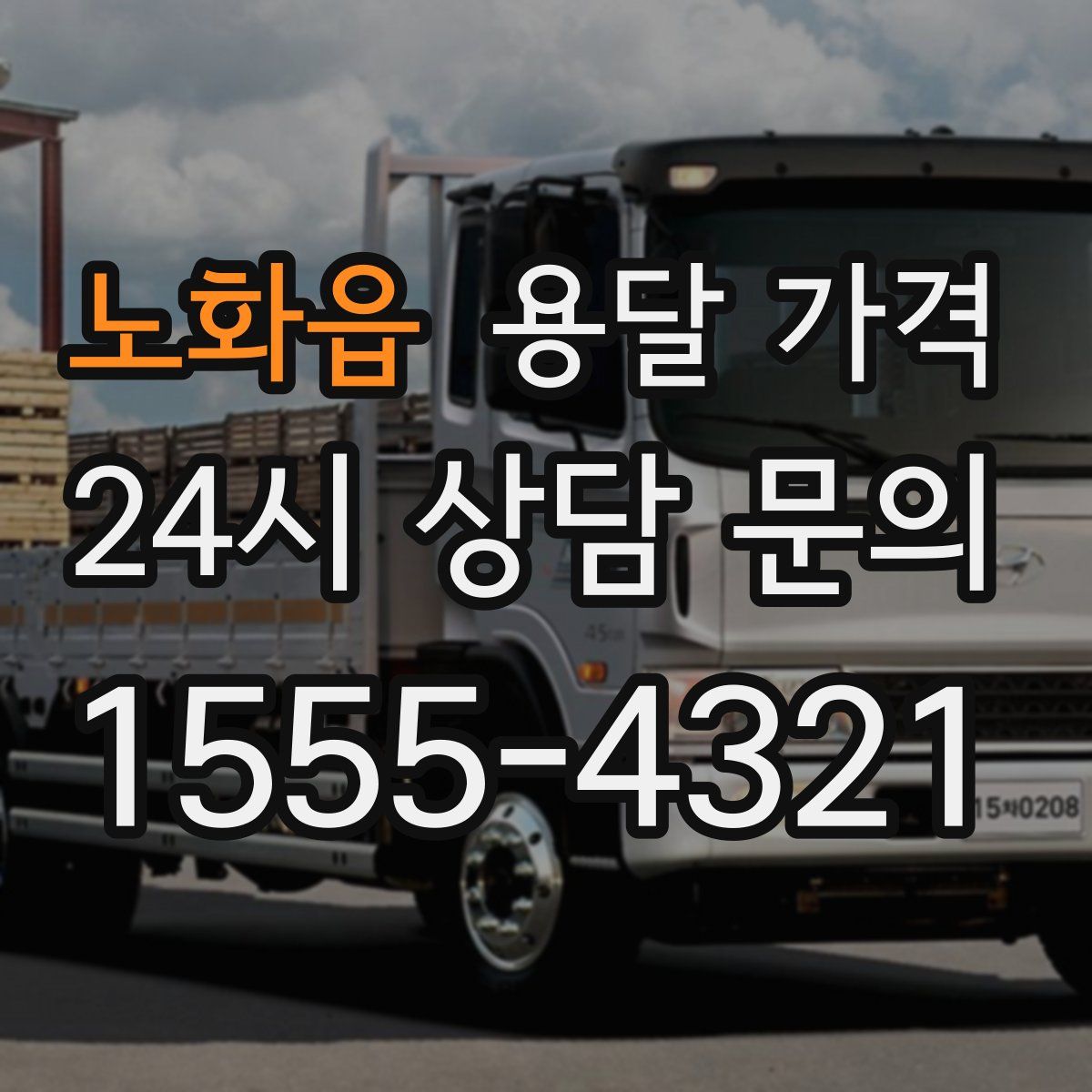 노화읍 용달 가격