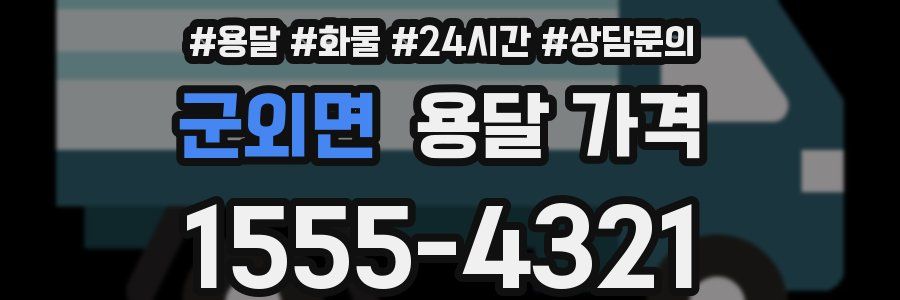 군외면 용달 가격