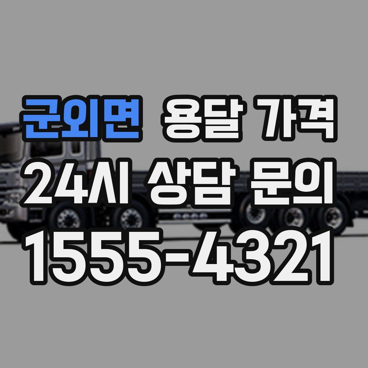 군외면 용달 가격