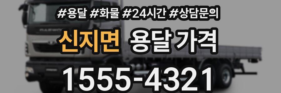 신지면 용달 가격