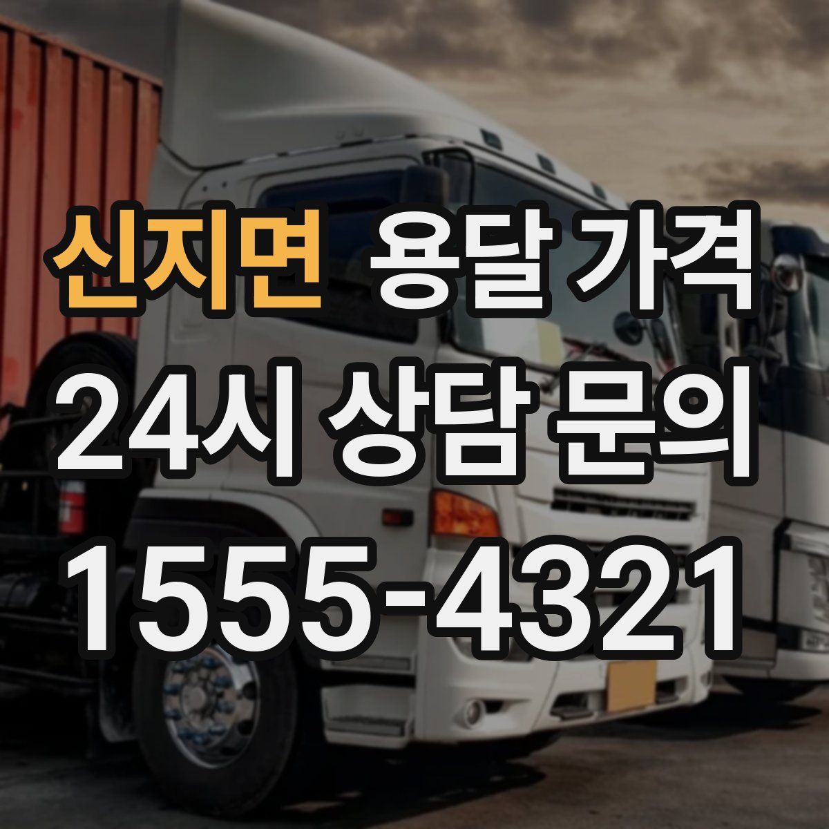 신지면 용달 가격