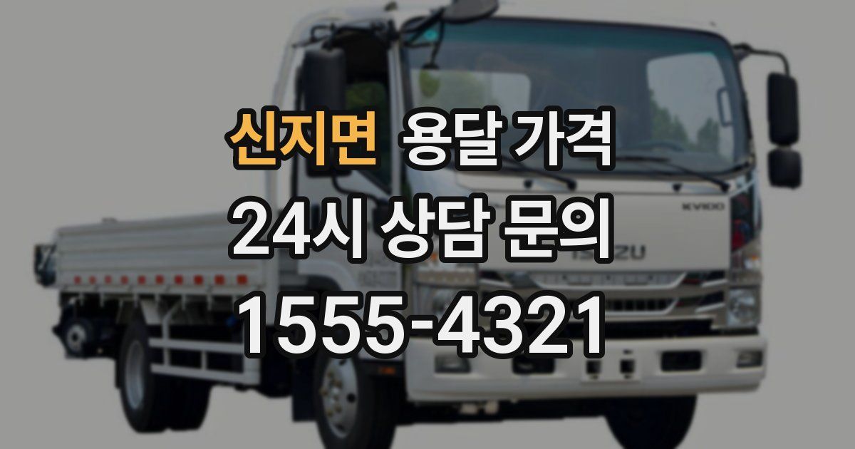 신지면 용달 가격