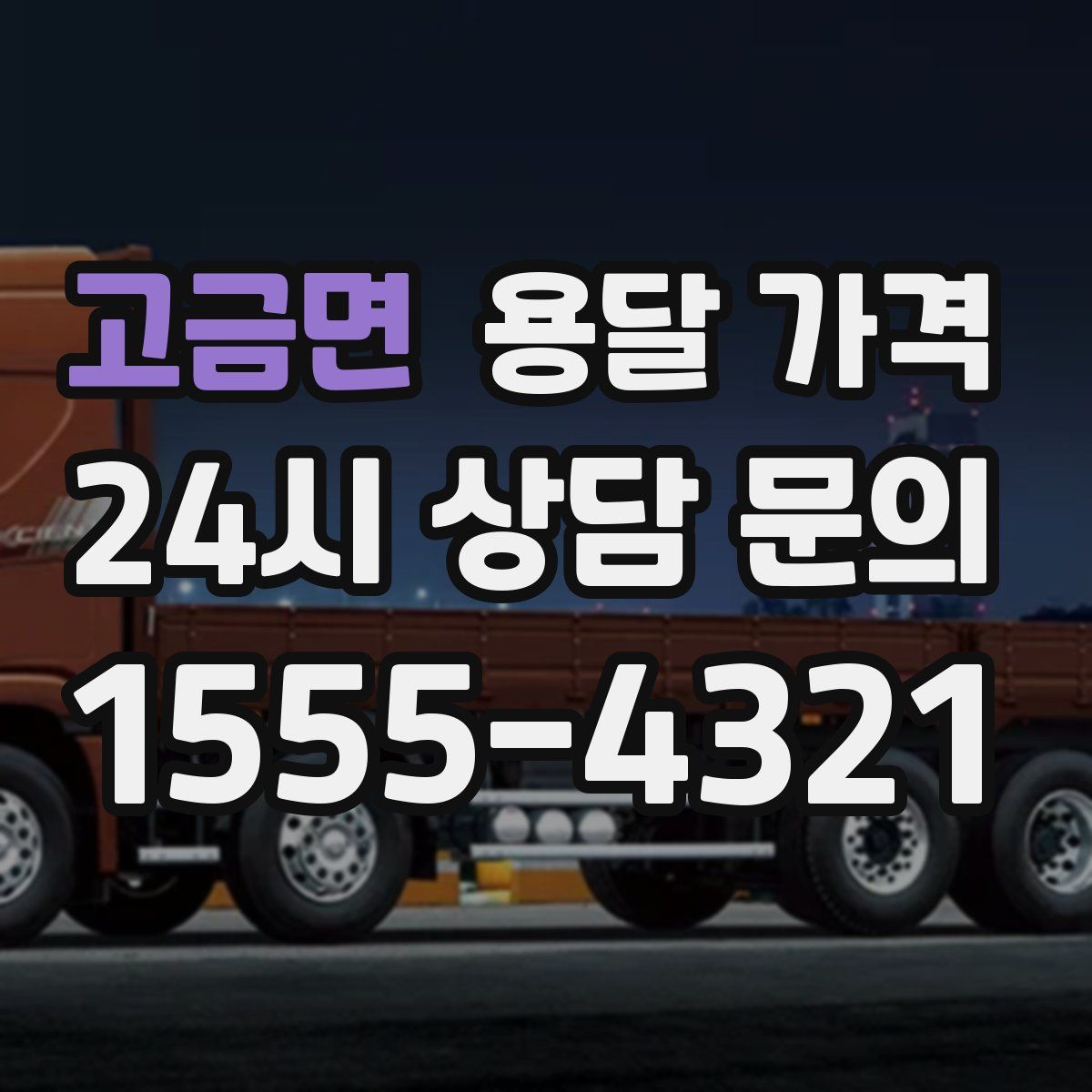 고금면 용달 가격