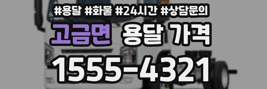 고금면 용달 가격